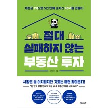 절대 실패하지 않는 부동산 투자:자본금 1억으로 5년 만에 순자산 40억을 만들다, 리치판다, 빌리버튼