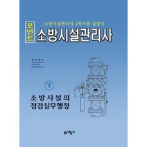 [예문사]포인트 소방시설관리사 (하) - 소방시설의 점검실무행정, 예문사