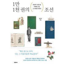 1만 1천 권의 조선:타인의 시선으로 기록한 조선 그 너머의 이야기, 은행나무, 김인숙