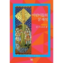 [부글북스]어린이들의 꿈 해석, 부글북스, 칼 구스타브 융
