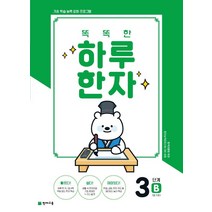 똑똑한 하루 한자 3단계 B(7급 기초2):기초 학습 능력 강화 프로그램, 천재교육