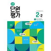 [천재교육]초등 수학 단원평가 2-2 : 학교 수행평가 완벽 대비, 천재교육, 초등2학년