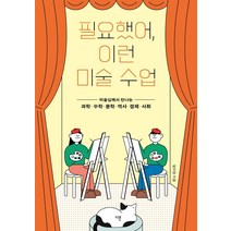 필요했어 이런 미술 수업:미술실에서 만나는 과학·수학·문학·역사·경제·사회, 다른, 엄미정