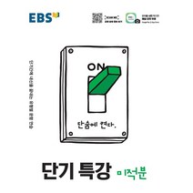 EBS 단기특강 고등 미적분(2023):단기간에 내신을 끝내는 유형별 문항 연습, EBS한국교육방송공사