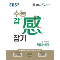 [EBS한국교육방송공사]EBS 수능 감잡기 고등 수학영역 확률과 통계, EBS한국교육방송공사