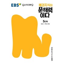 [배경지식문해력] 배경지식이 문해력이다 5단계: 초등 5~6학년 권장, 한국교육방송공사(EBSi)