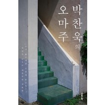[마음산책]박찬욱의 오마주 (리커버), 마음산책, 박찬욱