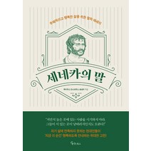 세네카의 말, 루키우스 안나이우스 세네카, 메이트북스