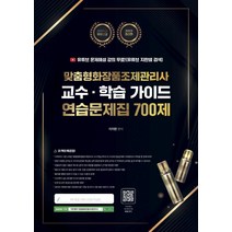 [지식오름]2023 맞춤형화장품조제관리사 교수·학습 가이드 연습문제집 700제, 지식오름