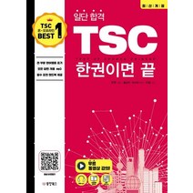 [동양북스]일단 합격 TSC 한 권이면 끝, 동양북스