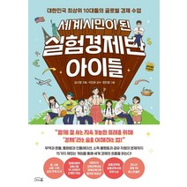 세계시민이 된 실험경제반 아이들:대한민국 최상위 10대들의 글로벌 경제 수업, 리틀에이, 김나영