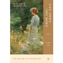 우리의 인생에는 그림이 필요하다:파도치는 인생에서 나를 일으켜준 명화들, SISO, 이서영