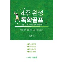 4주 완성 독학골프:스윙 그리고 어프로치 퍼팅까지, 이달호, 홀인원