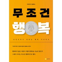 무조건 행복하세요, 한영준, 달빛북스