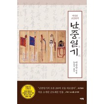 [여해]교감완역 난중일기, 여해, 이순신