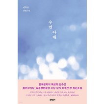 수면 아래:이주란 소설, 문학동네, 이주란