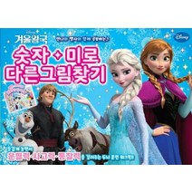 [학산문화사]겨울왕국 숫자 미로 다른그림찾기, 학산문화사
