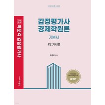 감정평가사 경제학원론 기본서 2: 거시편:감정평가사 1차 시험대비, 박문각