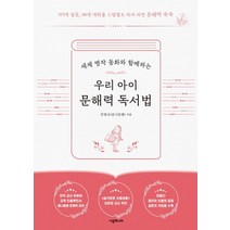세계 명작 동화와 함께하는 우리 아이 문해력 독서법:초등 문해력 독서법 별책 포함, 시공주니어