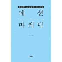 패션 마케팅:동대문 스타일과 그 전략, 설봉식, 이담북스