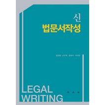 [법문사]신 법문서작성, 법문사, 범경철손인혁윤태석이미현