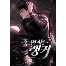 두 번 사는 랭커 10: 마녀 사냥:사도연 판타지 장편소설, 드림북스, 사도연