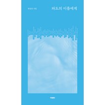 파도의 이름에게:천성호 시집, 리딩소년, 천성호