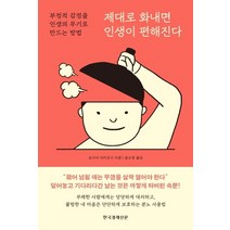 [한국경제신문]제대로 화내면 인생이 편해진다, 한국경제신문, 요시다 다카요시