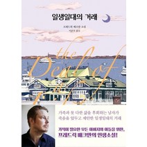 [다산책방]일생일대의 거래, 다산책방, 프레드릭 배크만