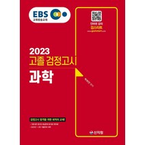 EBS 고졸 검정고시 과학(2023):검정고시 합격을 위한 최적의 교재!, 신지원
