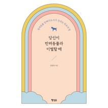 당신이 반려동물과 이별할 때:반려동물 장례지도사가 건네는 위로의 말, 강성일, 행성B