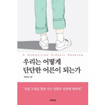 우리는 어떻게 단단한 어른이 되는가, 굿위즈덤, 이수진