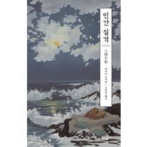 [문예출판사]인간 실격 - 에디터스 컬렉션, 문예출판사, 다자이 오사무