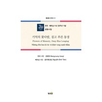 기억의 꽃다발 짙고 푸른 동경:한국·베트남 수교30주년기념 공동시집, 황금알, 강방영 응우옌딘떰