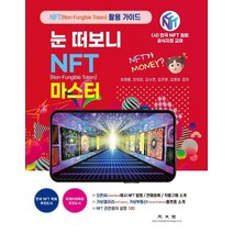 눈 떠보니 NFT 마스터:오픈씨(OpenSea)에서 NFT 발행 / 판매등록 / 작품구매 소개, 광문각, 최재용 안유미 김수연 김주현 김영호