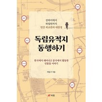 독립유적지 동행하기:상하이에서 하얼빈까지 민간 외교관의 대장정, 여동구, 북랩