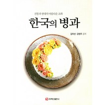[주식회사백산출판사]한국의 병과, 주식회사백산출판사, 김미선강현주