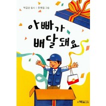 [북매니저]아빠가 배달돼요, 북매니저