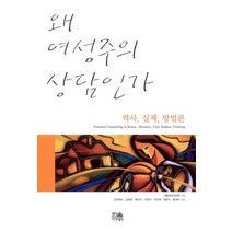 [한울아카데미]왜 여성주의 상담인가 (역사 실제 방법론), 한울아카데미