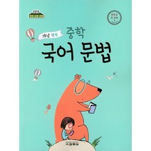 개념 쏙쏙 중학 국어 문법 중학교 전 과정 (2022년용), 교학사