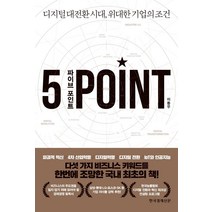 파이브 포인트(5 Point):디지털 대전환 시대 위대한 기업의 조건, 한국경제신문, 이동우