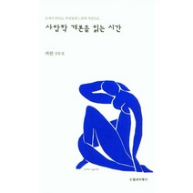 [수필과비평사]사람학 개론을 읽는 시간 : 존재의 언어로 부딪침과 느낌과 직감으로, 려원, 수필과비평사