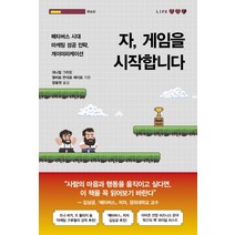 자 게임을 시작합니다:메타버스 시대 마케팅 성공 전략 게이미피케이션, 흐름출판, 대니얼 그리핀 앨버트 판데르 메이르