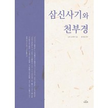 [하움출판사]삼신사기와 천부경, 하움출판사, 홍석범