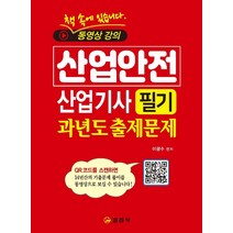 2023 산업안전산업기사 필기 과년도 출제문제+QR코드 동영상강의:14년간의 기출문제풀이 동영상강의, 일진사