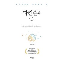 파킨슨과 나:도파민이 부족해도 행복합니다, 김동일, 지식공감