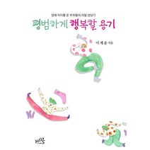 평범하게 행복할 용기:장애 아이를 둔 부부들의 리얼 상담기, 비공, 이계윤