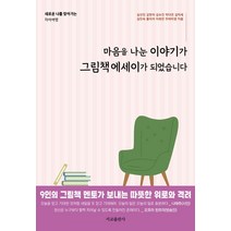 마음을 나눈 이야기가 그림책에세이가 되었습니다:새로운 나를 찾아가는 자아여행, 서교출판사, 심선민 김현아 김수진 박다연 김미세 심인숙 율리아 이희연 뚜바비앙