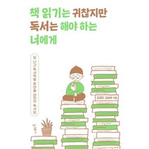 책 읽기는 귀찮지만 독서는 해야 하는 너에게:집 나간 독서력을 찾아줄 24편의 독서담, 우리학교, 김경민 김비주