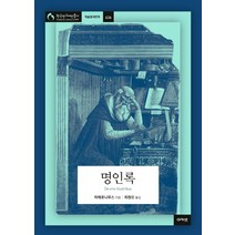 명인록, 아카넷, 히에로니무스